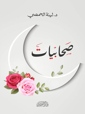 cover image of صحابيات